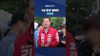 "걍 죄송하다 하고 끝내자".. '4살 동생' 뼈때린 이승환 #Shorts (MBC뉴스)