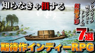 【最新作】ガチで知っとけ！期待の新作インディーRPG7選【PS5/Switch/Xbox/PC】