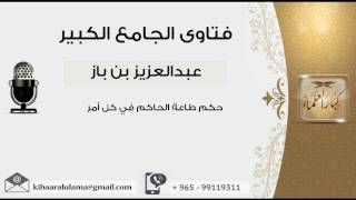 صورة حكم طاعة الحاكم في كل أمر - بن باز - مشروع كبار العلماء