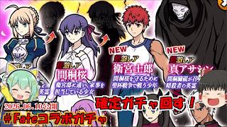 [真伝説になるにゃんこ]真アサシンと士郎を狙って確定ガチャ回す！[にゃんこ大戦争ゆっくり実況]＃Fateコラボガチャ