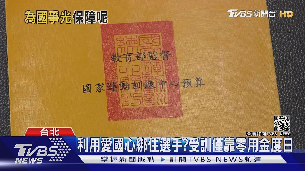 比基本工資低!選手集訓拚獎牌 國家每天只給「這數目」