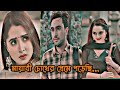 New Romantic Natok|Emotional|Farhan Ahamed Jovan|Keya Payel|Pothe Holo Dekha|Bangla New Natok|