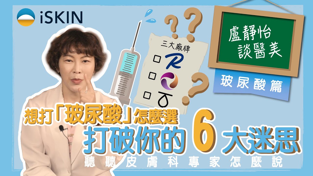 想打「玻尿酸」怎麼選？皮膚科專家打破你的 6 大迷思，避免踩雷！｜盧靜怡醫師