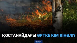 Қостанайдағы өртке кім кінәлі? 