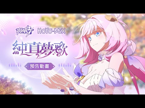 《崩壞3rd》「純真夢歌」線上音樂會預告動畫