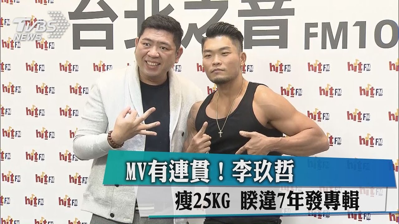 MV有連貫!李玖哲瘦25KG 睽違7年發專輯