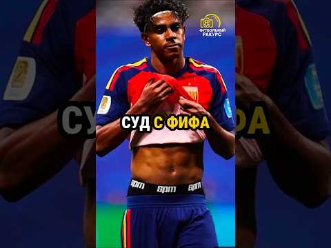 Как ТРУСЫ Ямаля лишили ФИФА миллионов? 💸😱 #shorts #football