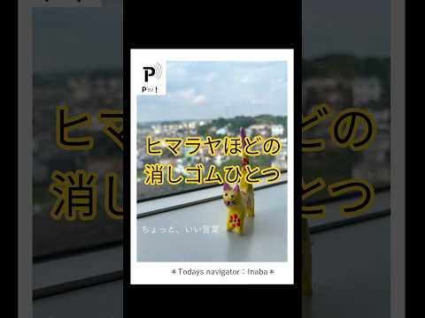 心理教育学科 【Pラジ！リコメンド】ちょっと、いい言葉―「1000のバイオリン」から＃Shorts