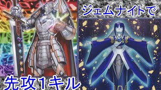 【マスターデュエル】ジェムナイトで先攻１キル(された)！【遊戯王】