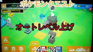(ポケクエ)パート23レベル上げ　オート