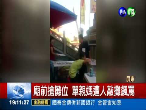 券商爭攤位 土地公廟前火爆口角