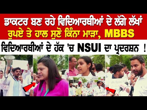 ਡਾਕਟਰ ਬਣ ਰਹੇ ਵਿਦਿਆਰਥੀਆਂ ਦੇ ਲੱਗੇ ਲੱਖਾਂ ਰੁਪਏ ਤੇ ਹਾਲ ਸੁਣੋ ਕਿੰਨਾ ਮਾੜਾ... MBBS ਵਿਦਿਆਰਥੀਆਂ ਦੇ ਹੱਕ 'ਚ...