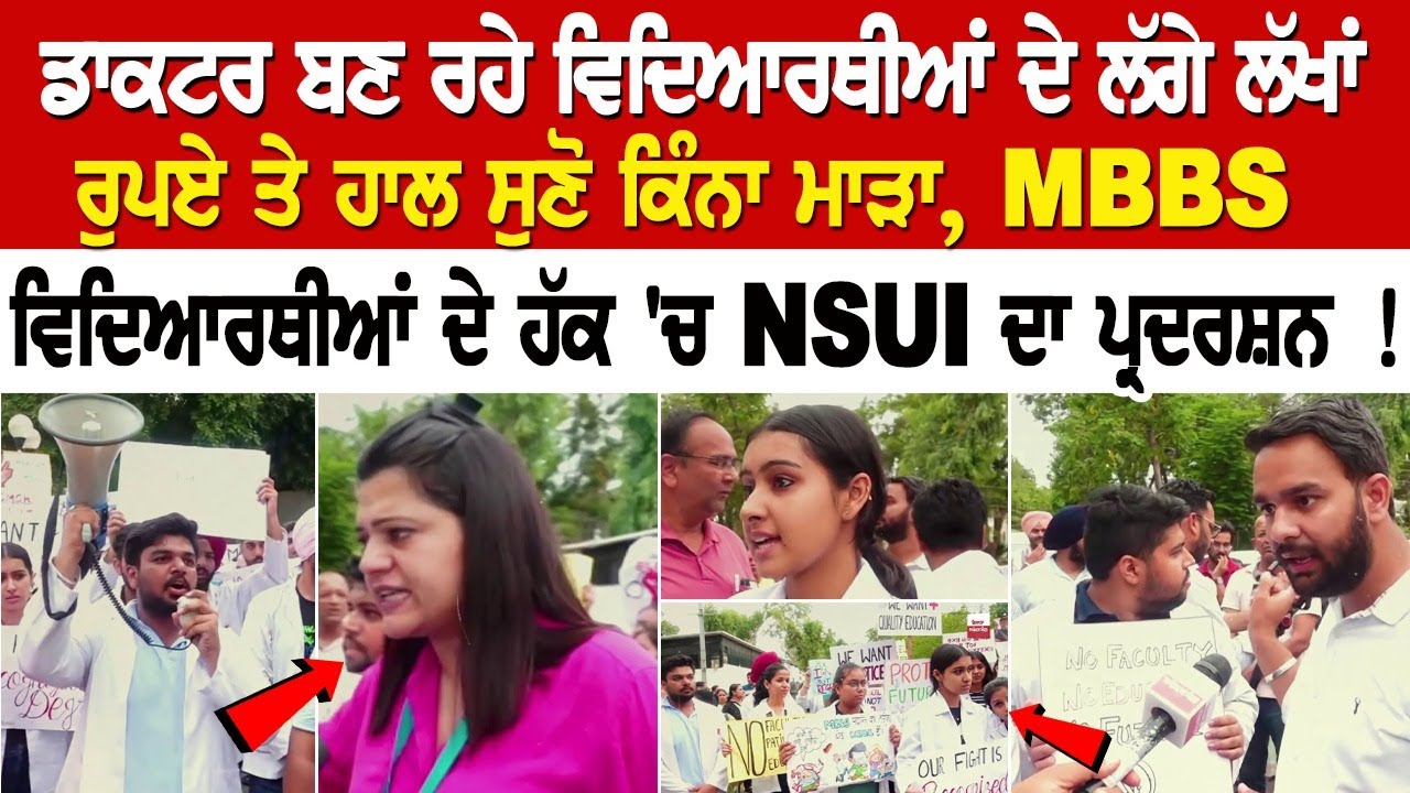ਡਾਕਟਰ ਬਣ ਰਹੇ ਵਿਦਿਆਰਥੀਆਂ ਦੇ ਲੱਗੇ ਲੱਖਾਂ ਰੁਪਏ ਤੇ ਹਾਲ ਸੁਣੋ ਕਿੰਨਾ ਮਾੜਾ... MBBS ਵਿਦਿਆਰਥੀਆਂ ਦੇ ਹੱਕ 'ਚ... ਡਾਕਟਰ ਬਣ ਰਹੇ ਵਿਦਿਆਰਥੀਆਂ ਦੇ ਲੱਗੇ ਲੱਖਾਂ ਰੁਪਏ ਤੇ ਹਾਲ ਸੁਣੋ ਕਿੰਨਾ ਮਾੜਾ... MBBS ਵਿਦਿਆਰਥੀਆਂ ਦੇ ਹੱਕ 'ਚ...