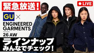 【緊急生配信】ジーユー×エンジニアドガーメンツ26AW 明日先行予約！ラインナップをチェックしよう！【GU × ENGINEERED GARMENTS】