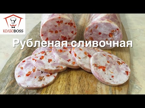 Колбаса рубленая сливочная домашняя