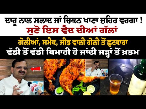 Alcohol ਨਾਲ Salad Chicken ਖਾਣਾ ਜ਼ਹਿਰ ਵਰਗਾ! ਸੁਣੋ ਇਸ Vaid ਦੀਆਂ ਗੱਲਾਂ- Drug Golian - Smack ਤੋਂ ਛੁਟਕਾਰਾ