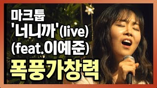 폭풍 가창력을 코 앞에서 본다면?  Maktub(마크툽) - '너니까' (Because It's You) feat. 이예준