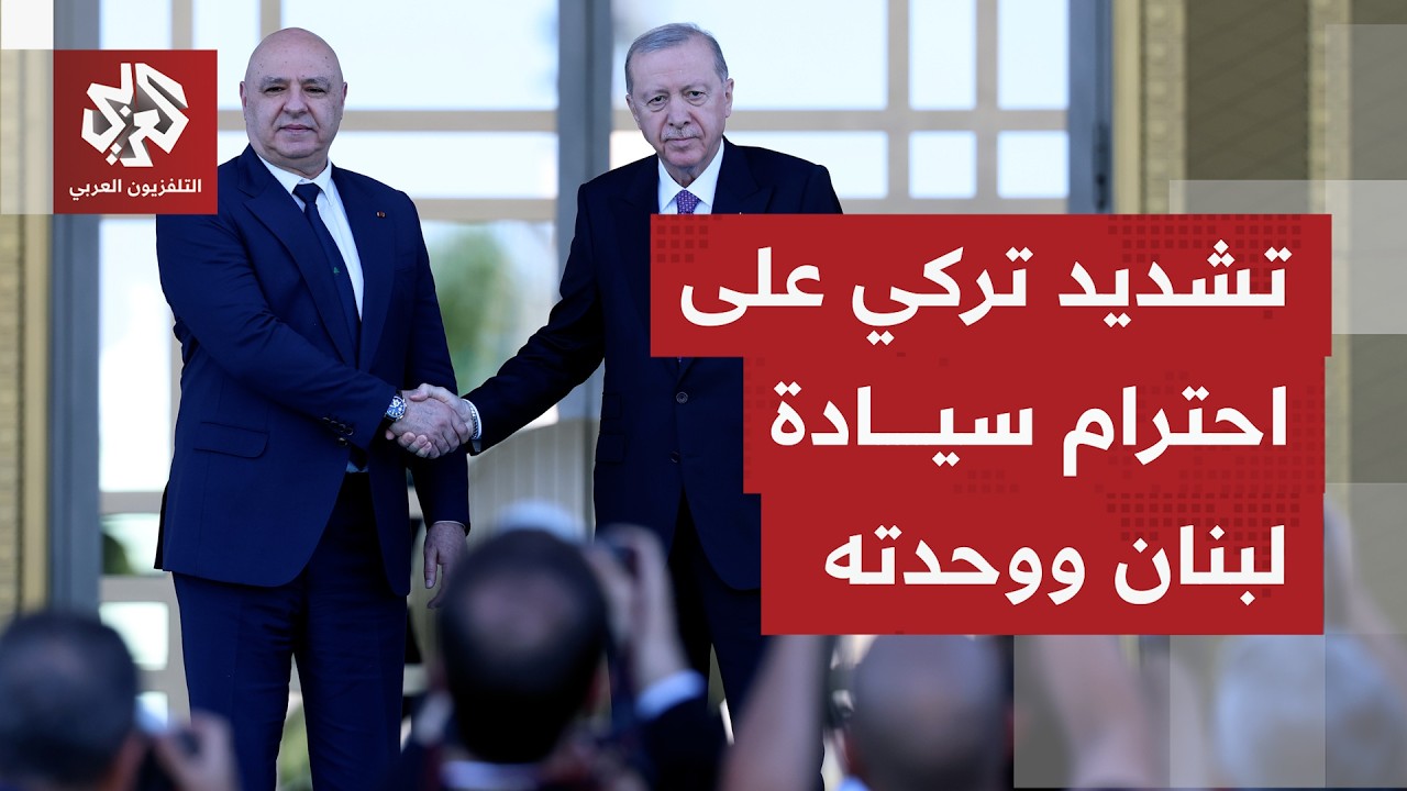ماذا حملت زيارة الرئيس عون إلى أنقرة في ثالث زيارة لرئيس لبنان إلى تركيا خلال