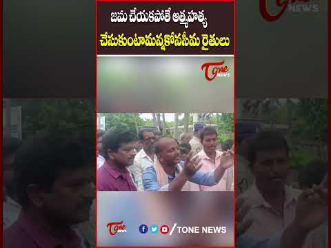 ప్రభుత్వానికి కోనసీమ రైతులు అల్టిమేటం..! #konaseemadistrict #tdp #naralokesh #chandrababu #tonenews