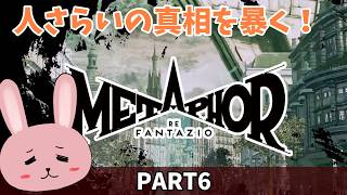【メタファー：リファンタジオ】【PART6其の二】人さらいの真実とは！？真相を暴け！「ネタバレあり」