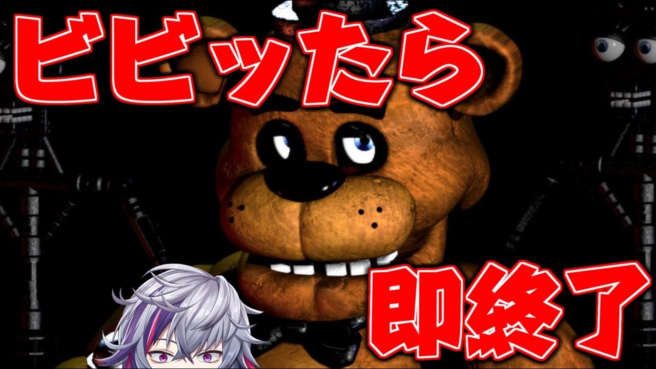 【Five Nights at Freddy's】ビビったら即終了！！絶対に第五夜行くっﾃｲ！！【にじさんじ】