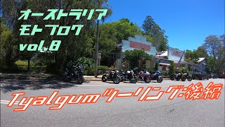 【VT400】タイアルガムツーリング:後編【オーストラリア】
