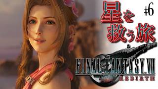 【FF7リバース】救済のファイナルファンタジー7リバース：C6【実況】#6