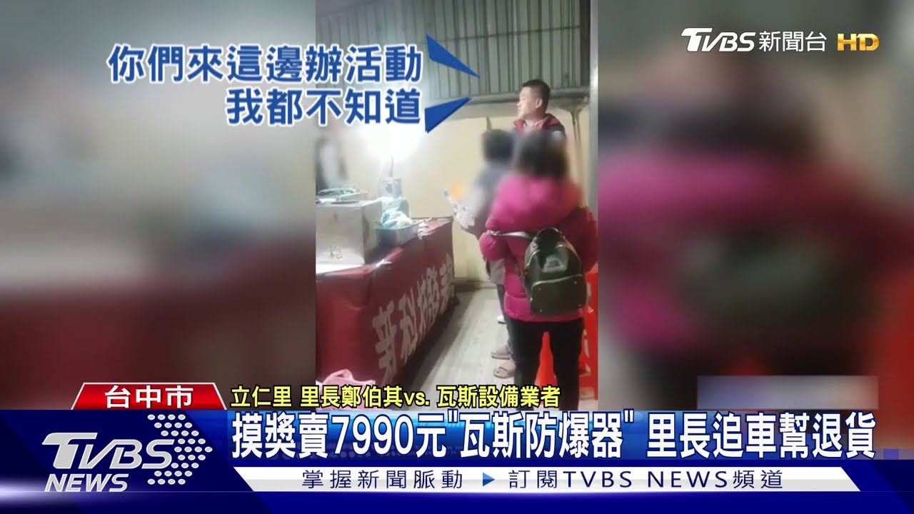 摸獎賣7990元「瓦斯防爆器」 里長追車幫退貨