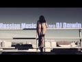 Russian Music 2013 Vol.3 (DJ Dmwin) 
