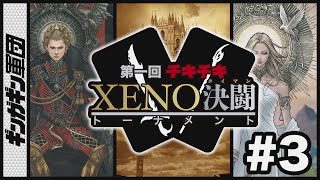 【XENO】第一回チキチキXENOタイマントーナメント#3！！オリラジ中田敦彦氏考案のカードゲーム「XENO」を1対1でやってみた。【ボードゲーム】