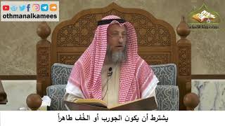 88 - يشترط أن يكون الجورب أو الخف طاهراً - عثمان الخميس