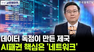 데이터 독점이 만든 빅테크 제국…AI패권 핵심은 '네트워크' (박종훈 앵커)