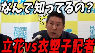 【立花孝志 緊急速報】許されないよ？衣塑子記者の失言を追求する立花孝志【最新 切り抜き ライブ配信 生配信 ライブ 斎藤元彦 斎藤知事 奥谷委員長 折田楓】