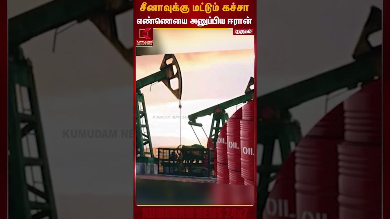 சீனாவுக்கு மட்டும் கச்சா எண்ணெயை அனுப்பிய ஈரான் | Crude Oil | Iran - Israel War | Kumudam News