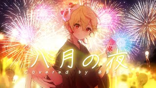 八月の夜