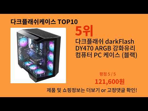 다크플래쉬케이스 2024 트랜드 알리익스프레스 추천 Top 10