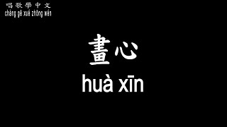 Download lagu 【唱歌學中文】►張靚穎 – 畫心◀ ►zhāng liàng yǐng - huà xīn◀『愛著你 像心跳 難觸摸』【動態歌詞中文、拼音Lyrics】 mp3 Download lagu 【唱歌學中文】►張靚穎 – 畫心◀ ►zhāng liàng yǐng - huà xīn◀『愛著你 像心跳 難觸摸』【動態歌詞中文、拼音Lyrics】 mp3