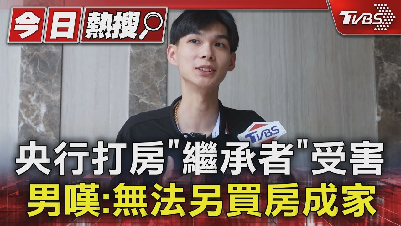 央行打房「繼承者」受害　男嘆：無法另買房成家