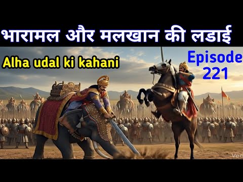 Battle of Bharmal and Malkhan. Aalha Udal ki Kahani Episode - 221. How did the battle of Amarkot ...