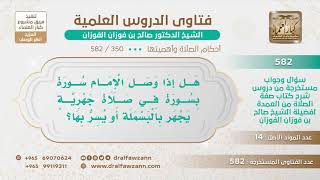 [350 -582] إذا قرأ الإمام ووصل سورة بسورة أخرى في الصلاة الجهرية، هل يجهر بالبسملة أو يسر بها؟