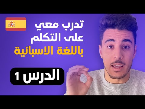 تدرب على التكلم باللغة الاسبانية |  الدرس الاول | أساسيات اللغة الاسبانية