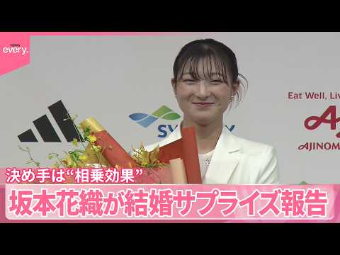 【坂本花織】「お互い刺激」決め手は“相乗効果” 結婚サプライズ報告