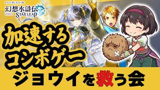 幻想水滸伝スターリープ 新ガチャ評価！テッド・レイ・ナナミ性能&Tier解説 ジョウイ超強化で環境激変【幻水SP攻略】