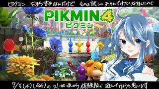 ピクミン4❅ 体験版で遊びます ❅深冬