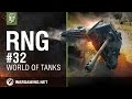 World of Tanks: RNG - Episode 32 