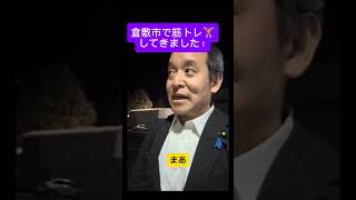 倉敷市で筋トレ🏋️#日本自由党#浜田聡