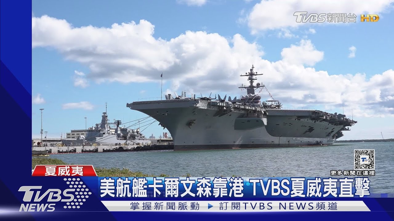 美航艦卡爾文森靠港TVBS夏威夷直擊 美曬兩新款無人機垂直起降