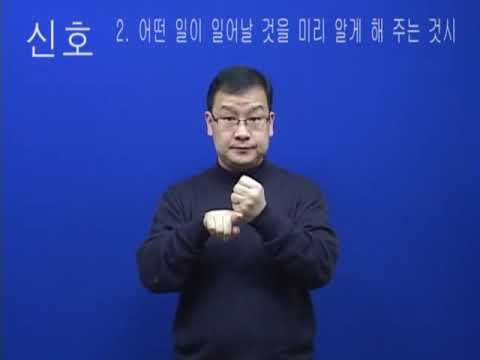 「신호를」의 한국수어 표현