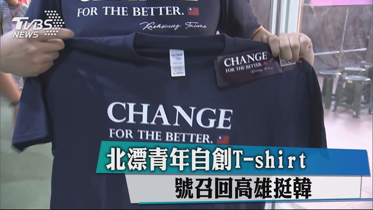 北漂青年自創T-shirt 號召回高雄挺韓
