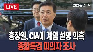 [????생중계] 'CIA에 계엄 설명' 홍장원 종합특검 출석…피의자 신분 조사 / 연합뉴스TV(YonhapnewsTV)